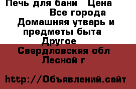Печь для бани › Цена ­ 15 000 - Все города Домашняя утварь и предметы быта » Другое   . Свердловская обл.,Лесной г.